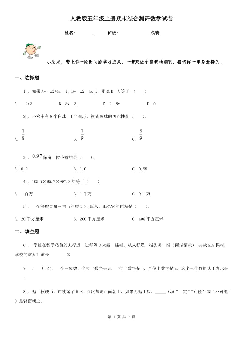 人教版五年级上册期末综合测评数学试卷_第1页