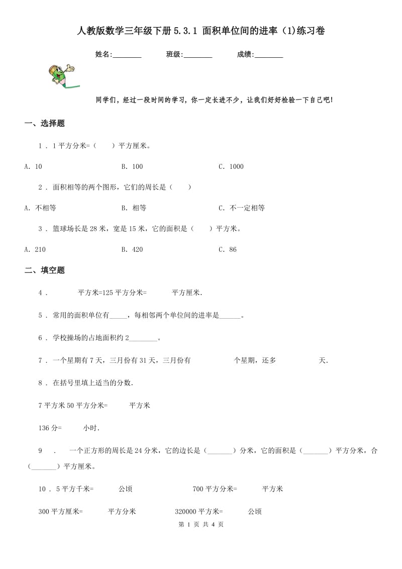 人教版数学三年级下册5.3.1 面积单位间的进率（1)练习卷_第1页