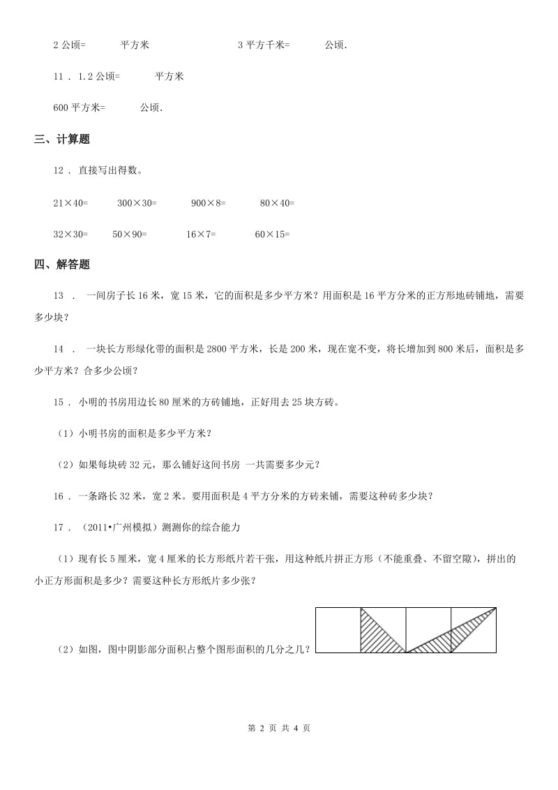 人教版数学三年级下册5.3.1 面积单位间的进率（1)练习卷_第2页