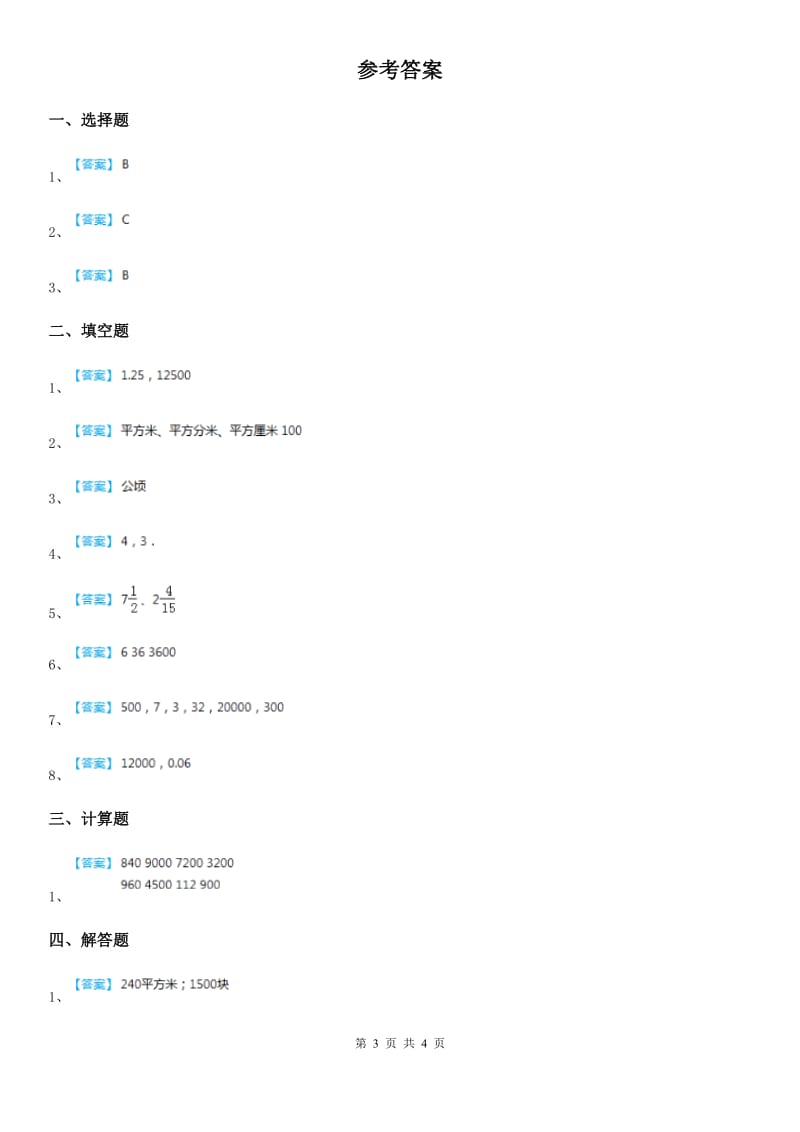 人教版数学三年级下册5.3.1 面积单位间的进率（1)练习卷_第3页