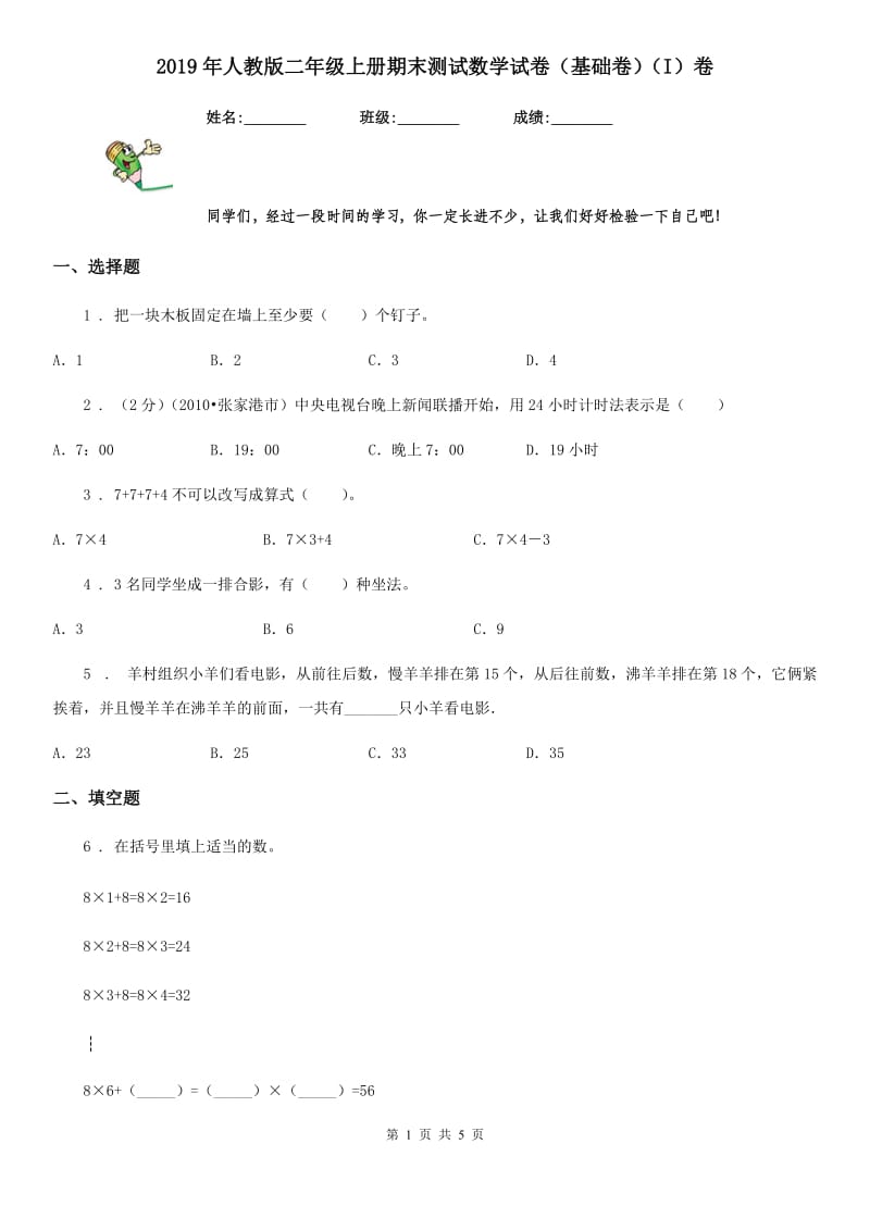 2019年人教版二年级上册期末测试数学试卷（基础卷）（I）卷_第1页