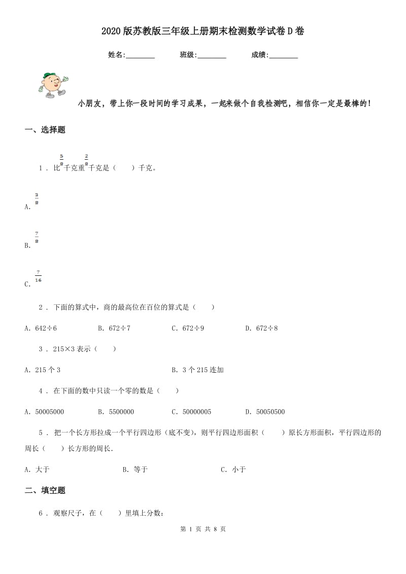 2020版苏教版三年级上册期末检测数学试卷D卷_第1页