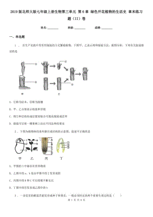 2019版北師大版七年級(jí)上冊(cè)生物第三單元 第6章 綠色開花植物的生活史 章末練習(xí)題（II）卷