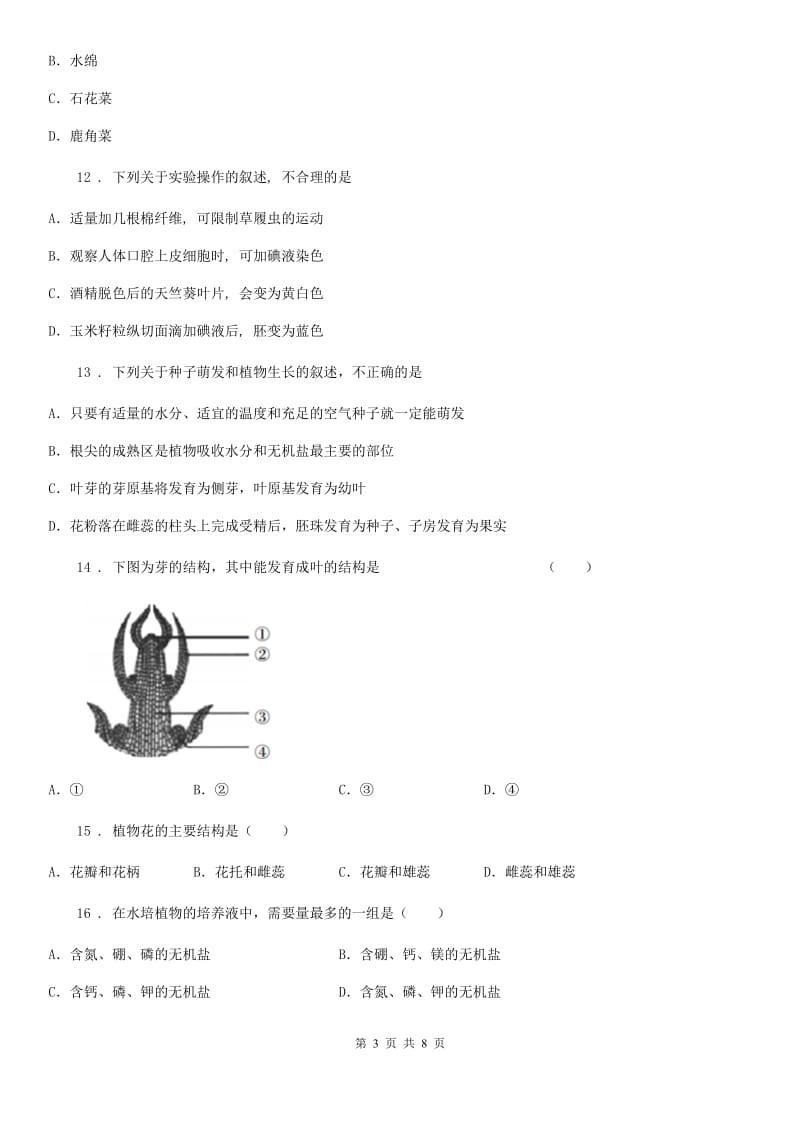 2019版北师大版七年级上册生物第三单元 第6章 绿色开花植物的生活史 章末练习题（II）卷_第3页