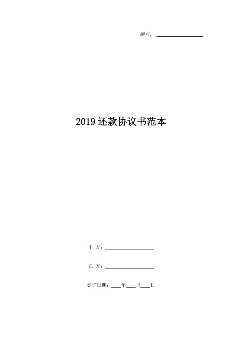 2019还款协议书范本_第1页