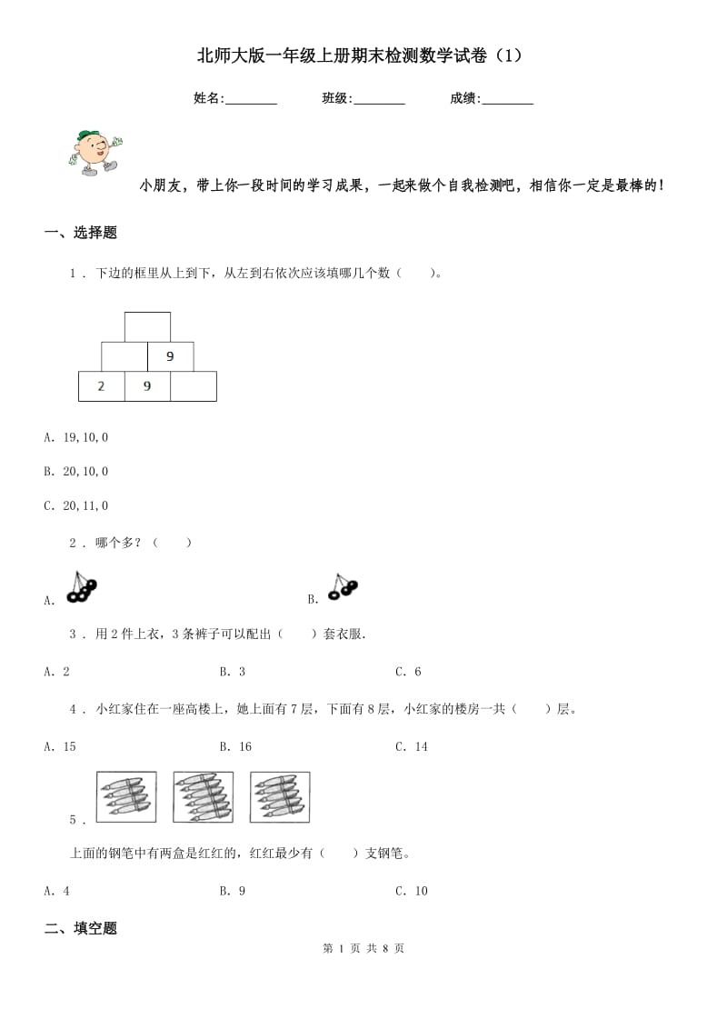 北师大版一年级上册期末检测数学试卷（1）_第1页