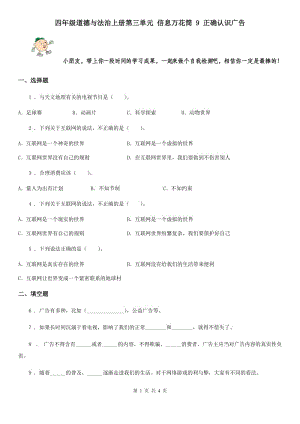 四年級道德與法治上冊第三單元 信息萬花筒 9 正確認識廣告