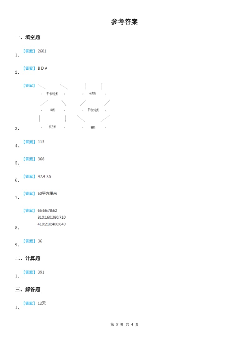 人教版六年级下册小升初模拟测试数学训练题（六）_第3页