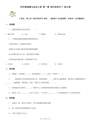 四年級道德與法治上冊 第一課 我們班四歲了 練習卷