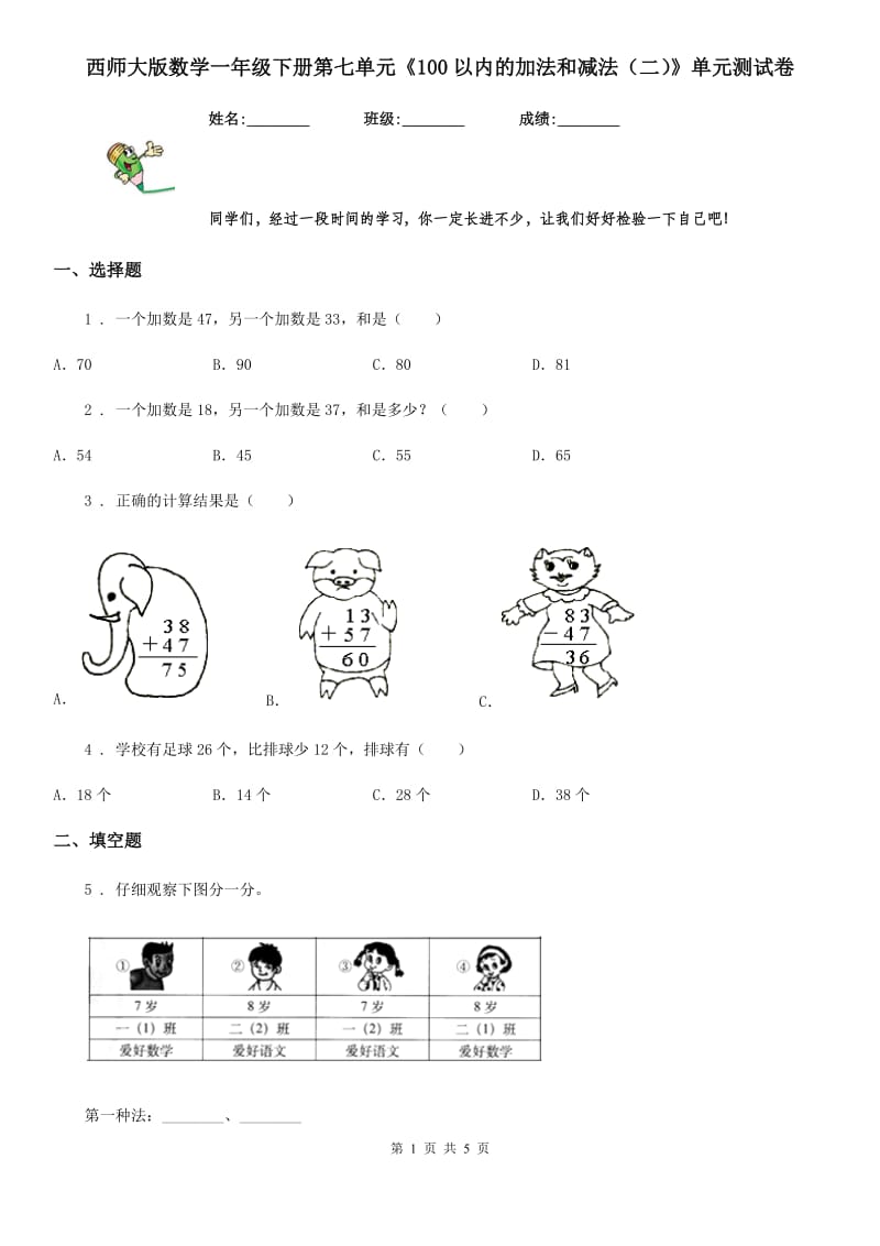 西师大版数学一年级下册第七单元《100以内的加法和减法（二）》单元测试卷_第1页