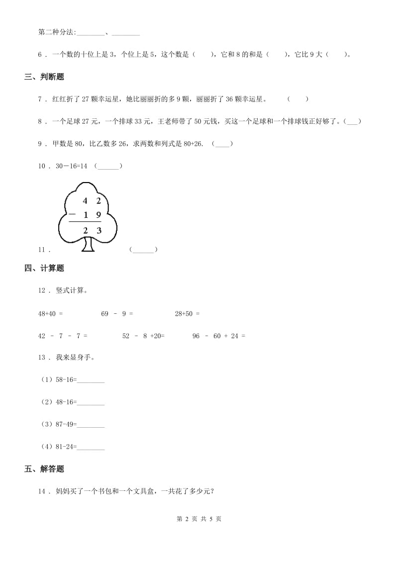 西师大版数学一年级下册第七单元《100以内的加法和减法（二）》单元测试卷_第2页