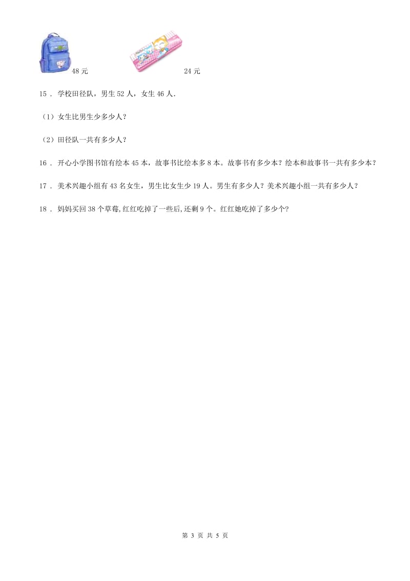 西师大版数学一年级下册第七单元《100以内的加法和减法（二）》单元测试卷_第3页