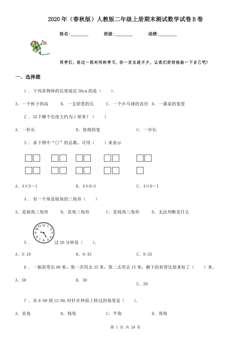 2020年（春秋版）人教版二年级上册期末测试数学试卷B卷（模拟）_第1页