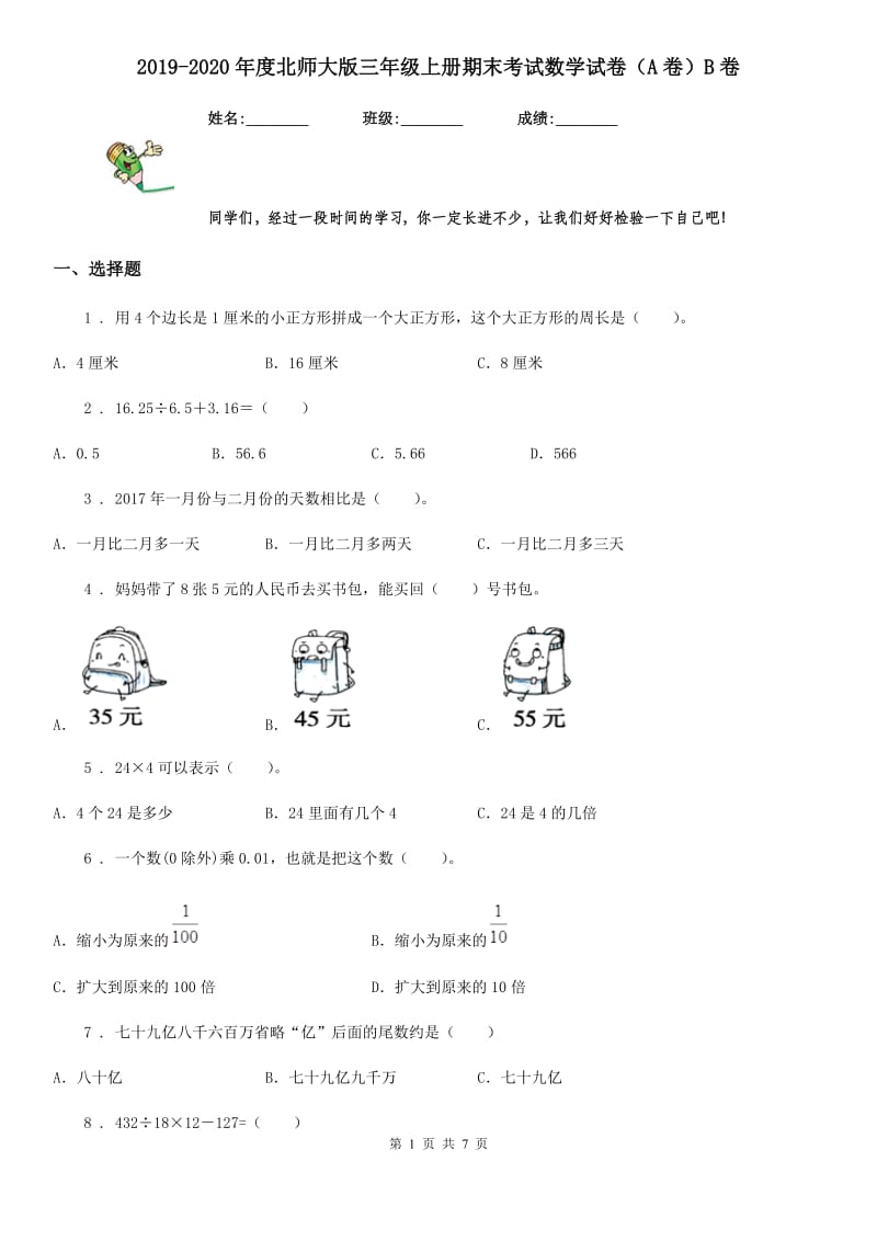 2019-2020年度北师大版三年级上册期末考试数学试卷（A卷）B卷_第1页