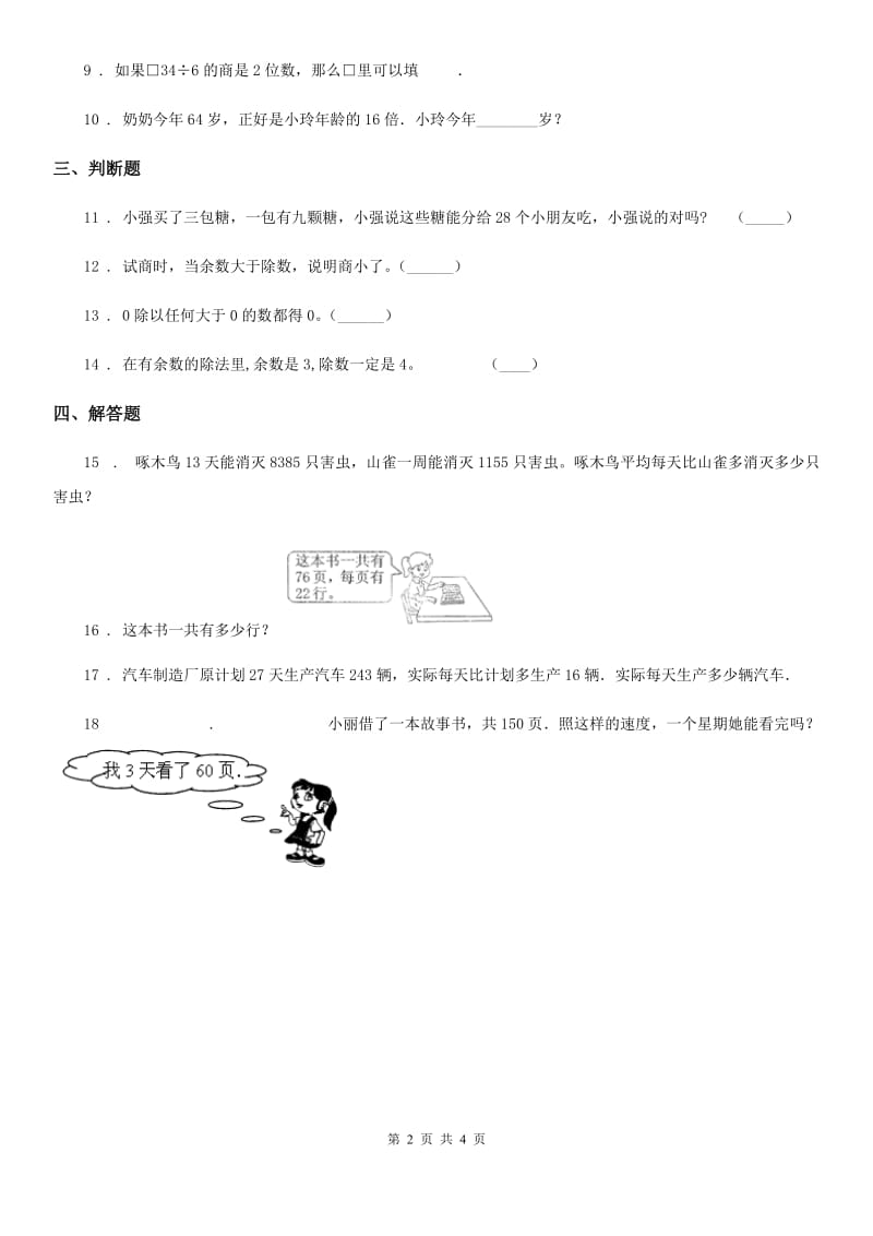 2019年苏教版数学四年级上册第二单元《两、三位数除以两位数》单元测试卷D卷_第2页