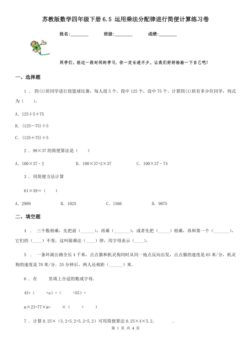 苏教版数学四年级下册6.5 运用乘法分配律进行简便计算练习卷_第1页