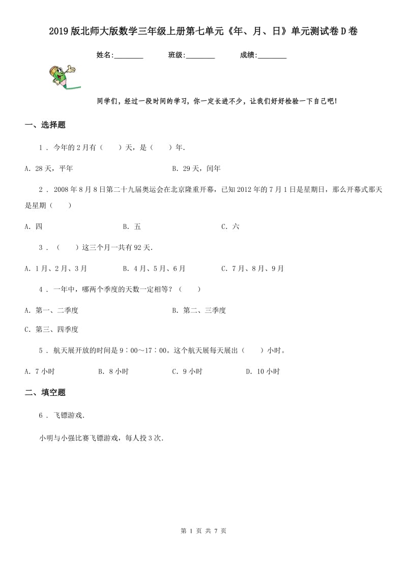 2019版北师大版数学三年级上册第七单元《年、月、日》单元测试卷D卷_第1页