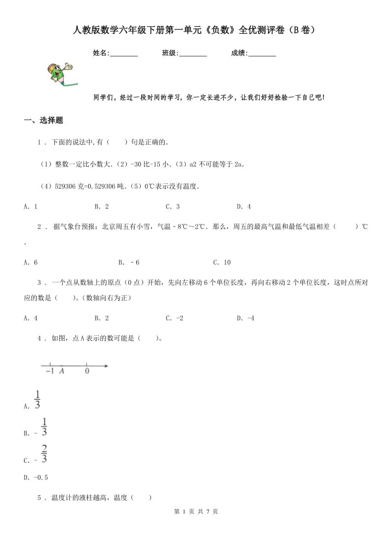 人教版数学六年级下册第一单元《负数》全优测评卷（B卷）_第1页