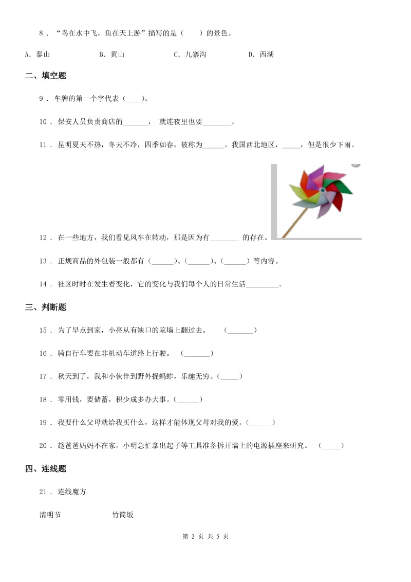 四川省2020版四年级下册期中测试品德试题C卷（模拟）_第2页