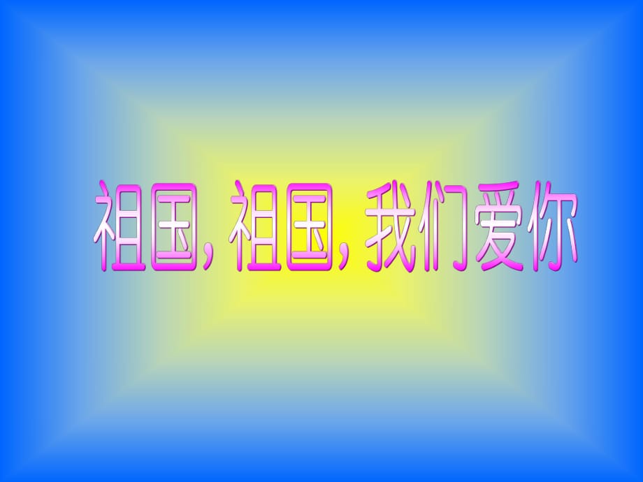 湘教版音樂(lè)一年級(jí)上冊(cè)《祖國(guó)祖國(guó)我們愛(ài)你》課件_第1頁(yè)