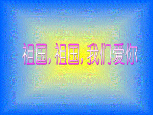 湘教版音樂一年級上冊《祖國祖國我們愛你》課件