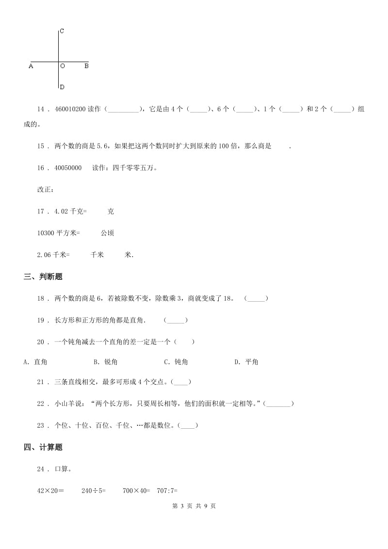 人教版四年级上册期末考试数学试卷12_第3页