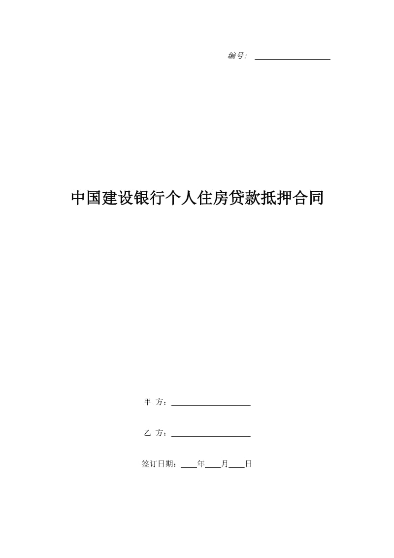 中国建设银行个人住房贷款抵押合同_第1页