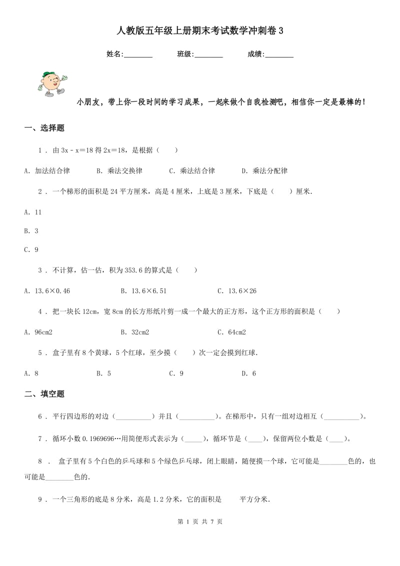 人教版五年级上册期末考试数学冲刺卷3_第1页