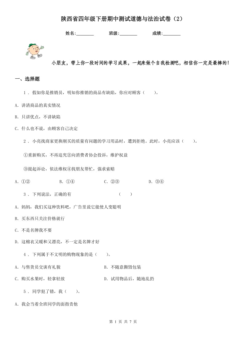 陕西省四年级下册期中测试道德与法治试卷（2）_第1页