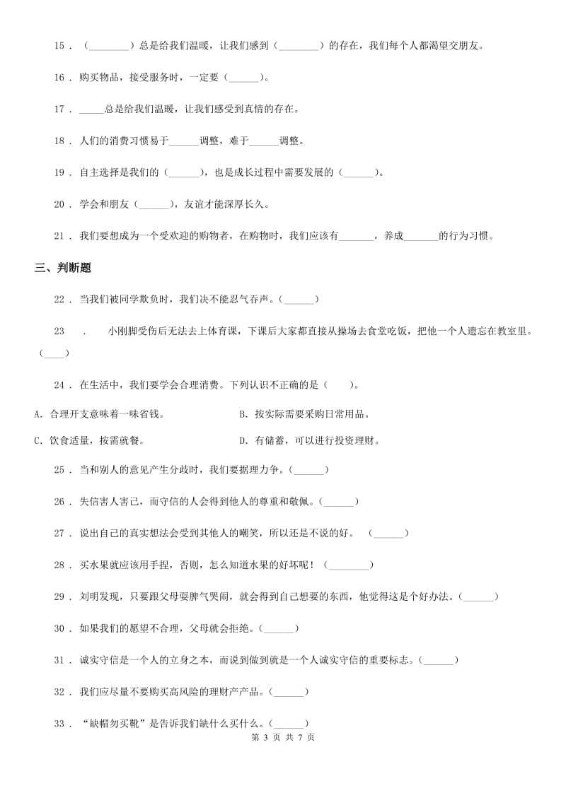陕西省四年级下册期中测试道德与法治试卷（2）_第3页