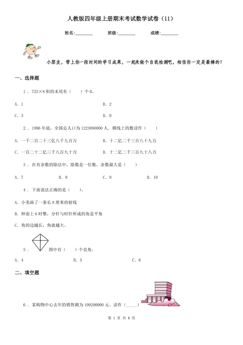 人教版四年级上册期末考试数学试卷（11）_第1页