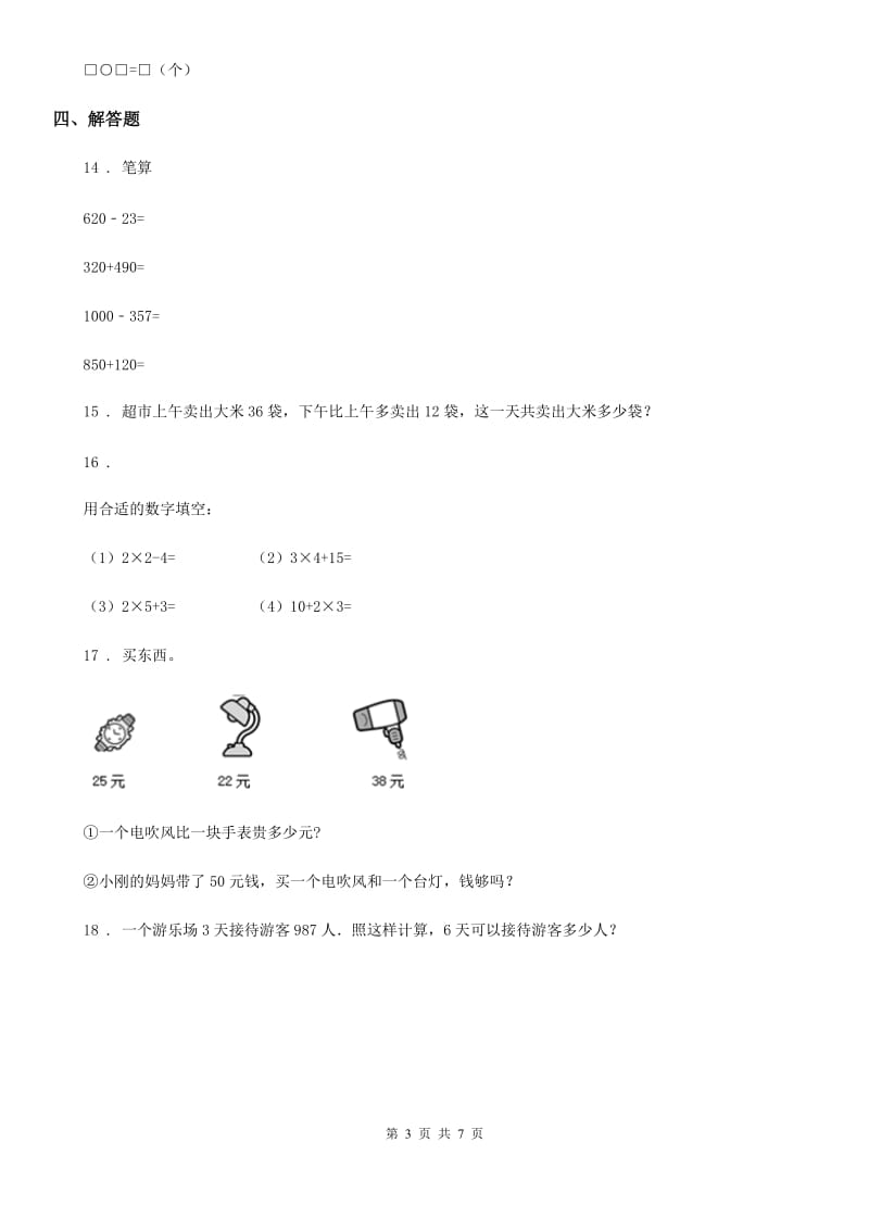 2019年人教版二年级上册期中测试数学试卷D卷（模拟）_第3页