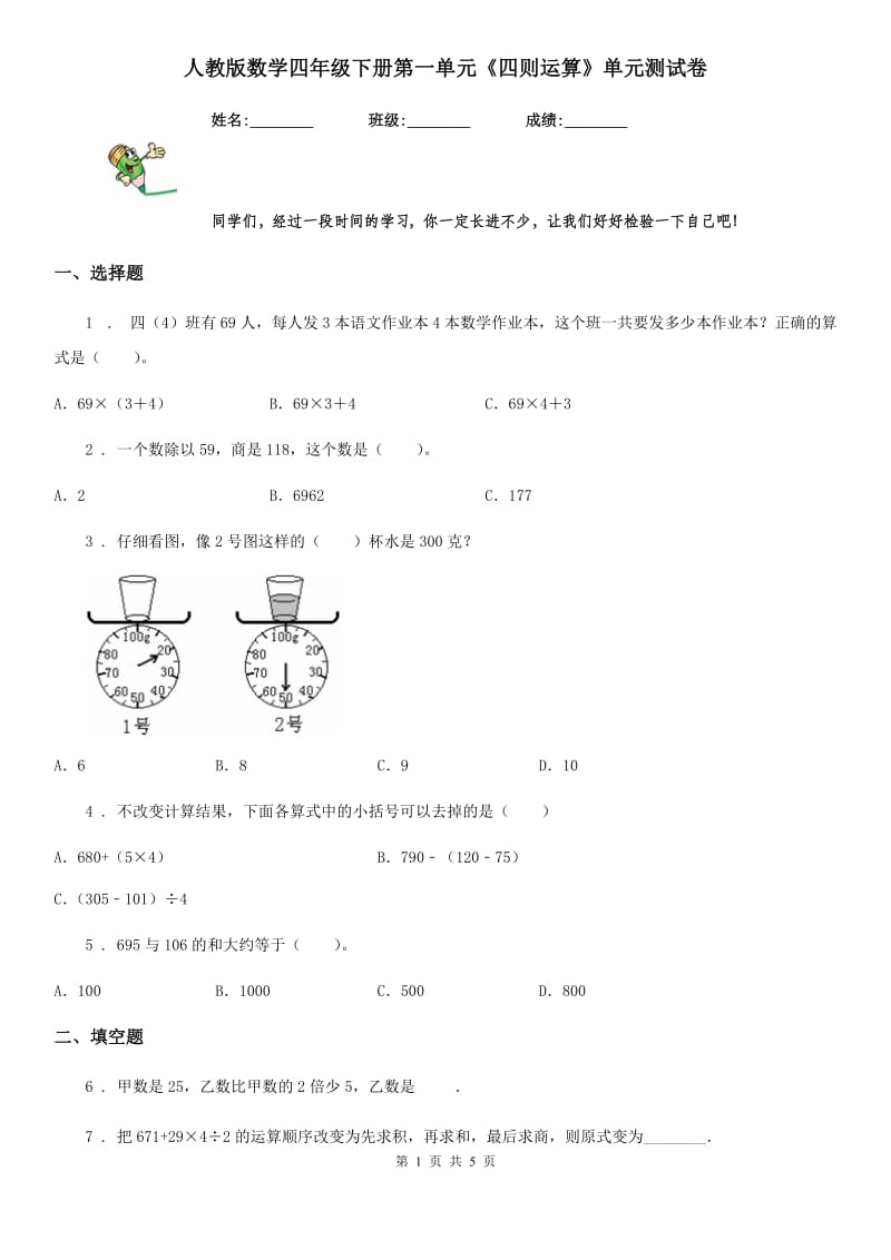 人教版数学四年级下册第一单元《四则运算》单元测试卷_第1页