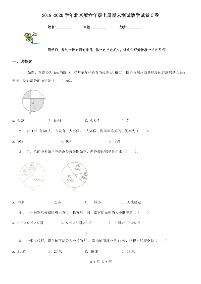 2019-2020学年北京版六年级上册期末测试数学试卷C卷_第1页