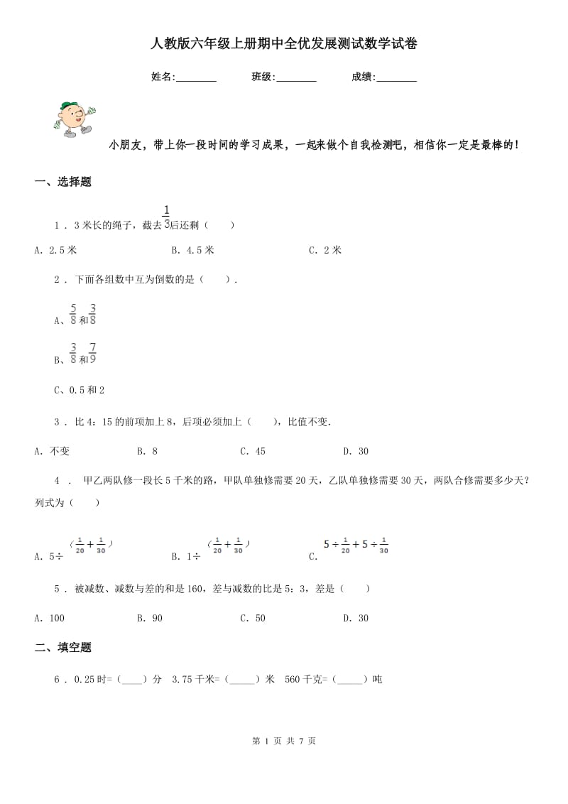 人教版六年级上册期中全优发展测试数学试卷_第1页