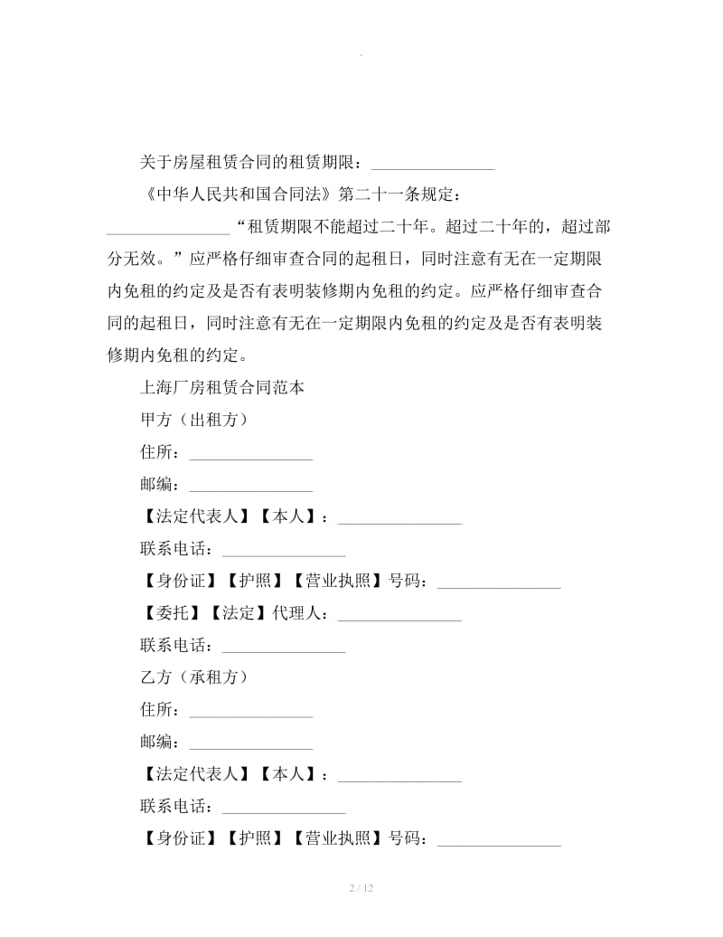 上海厂房租赁合同范本工商版_第2页