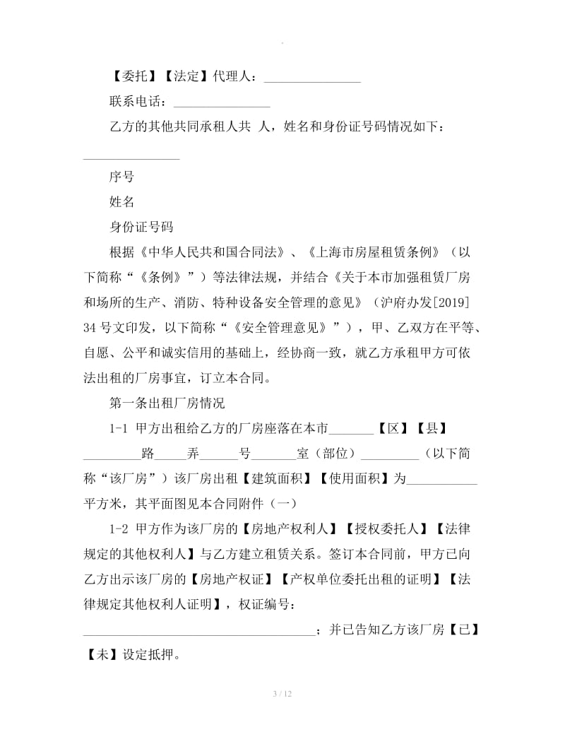 上海厂房租赁合同范本工商版_第3页