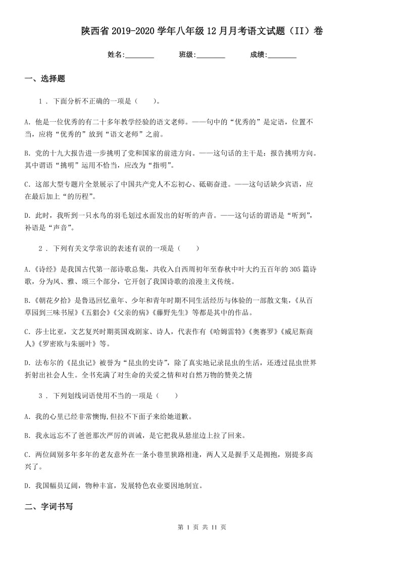 陕西省2019-2020学年八年级12月月考语文试题（II）卷_第1页