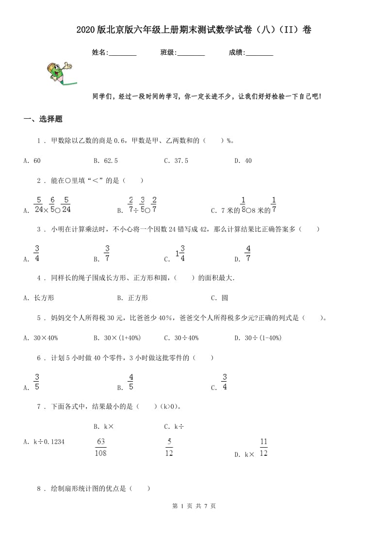 2020版北京版六年级上册期末测试数学试卷（八）（II）卷_第1页