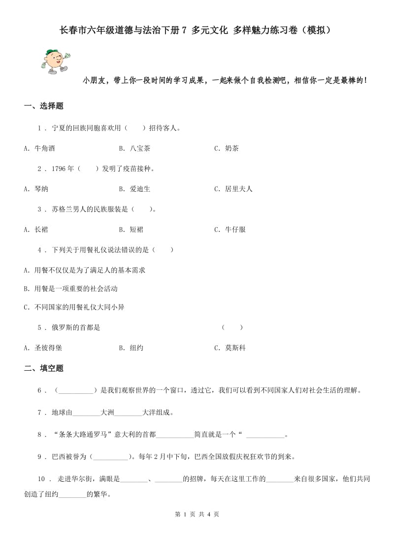 长春市六年级道德与法治下册7 多元文化 多样魅力练习卷（模拟）_第1页