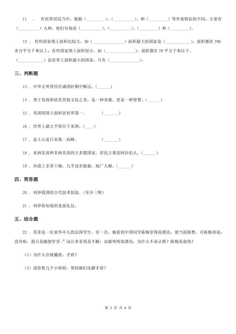 长春市六年级道德与法治下册7 多元文化 多样魅力练习卷（模拟）_第2页