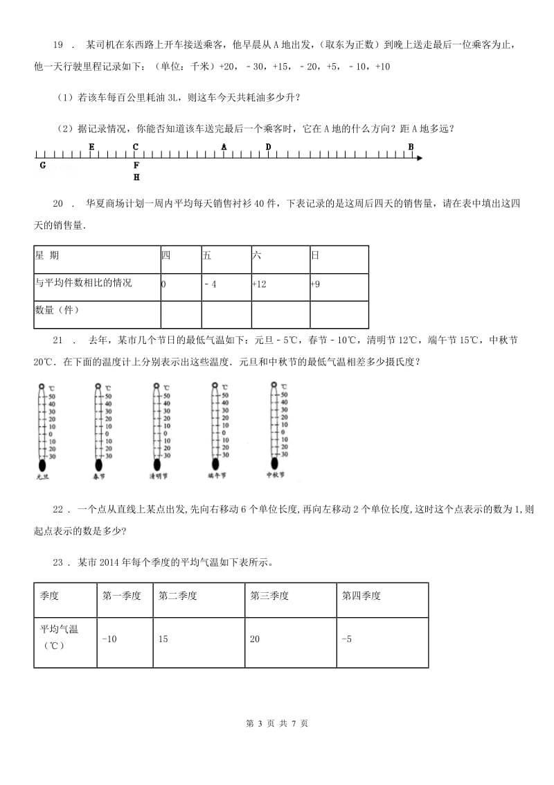 2019-2020年度人教版数学六年级下册第一单元《负数》单元测试卷（I）卷_第3页