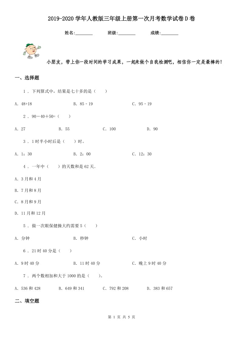 2019-2020学年人教版三年级上册第一次月考数学试卷D卷_第1页