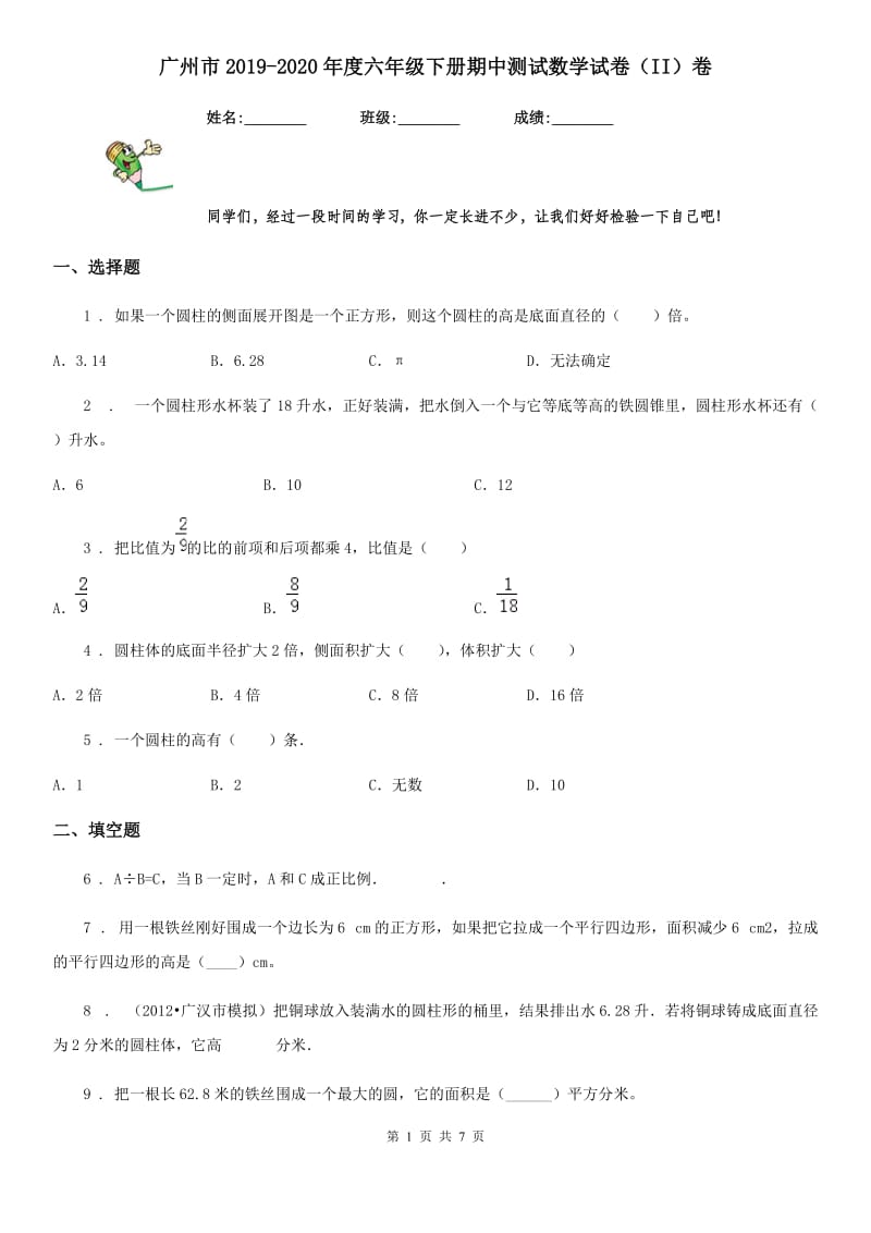 广州市2019-2020年度六年级下册期中测试数学试卷（II）卷_第1页