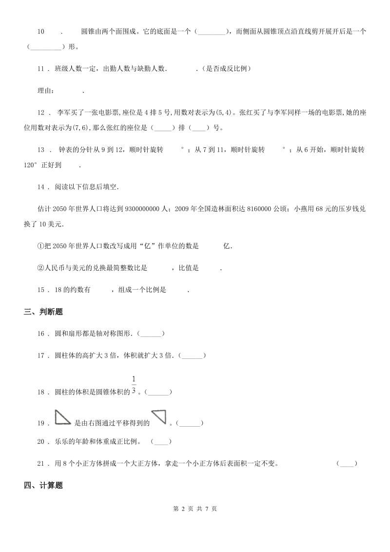 广州市2019-2020年度六年级下册期中测试数学试卷（II）卷_第2页