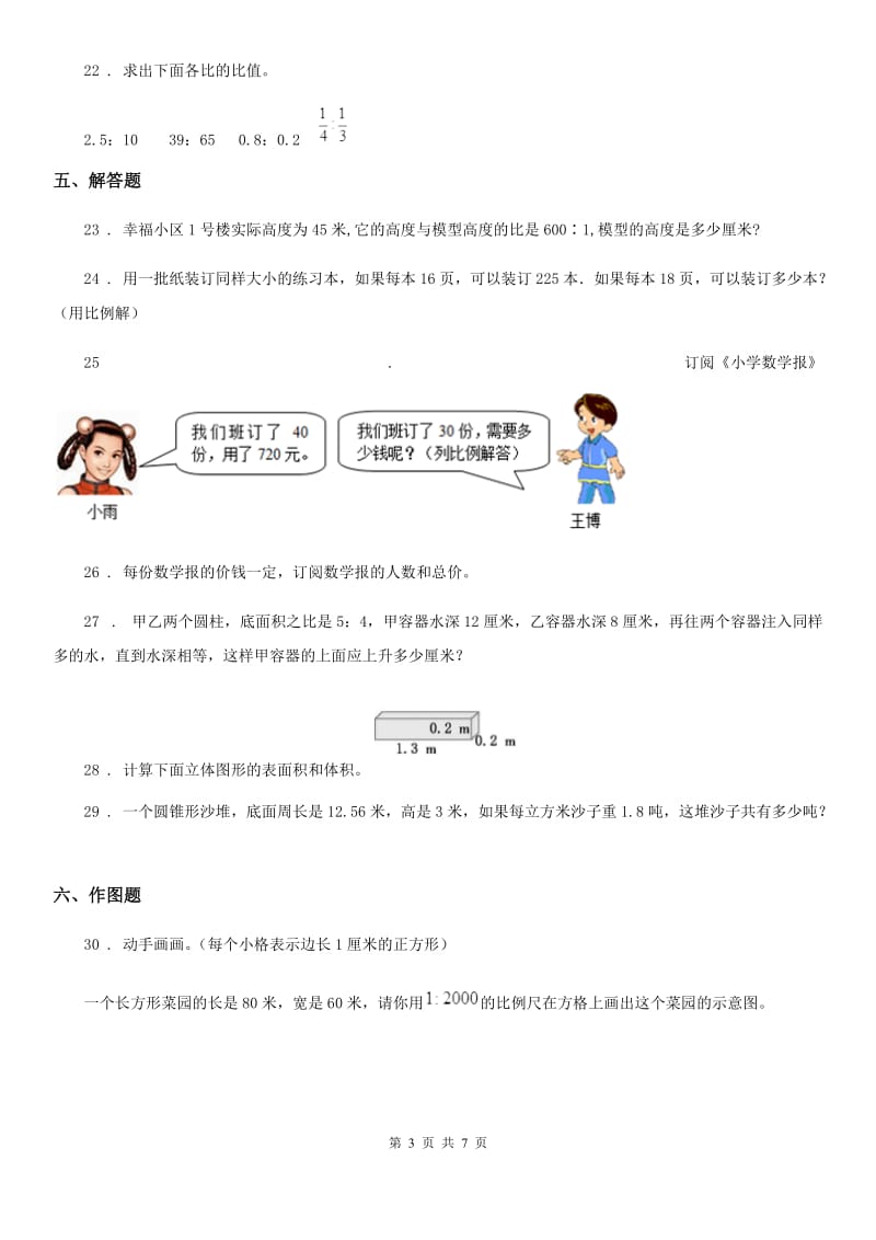 广州市2019-2020年度六年级下册期中测试数学试卷（II）卷_第3页