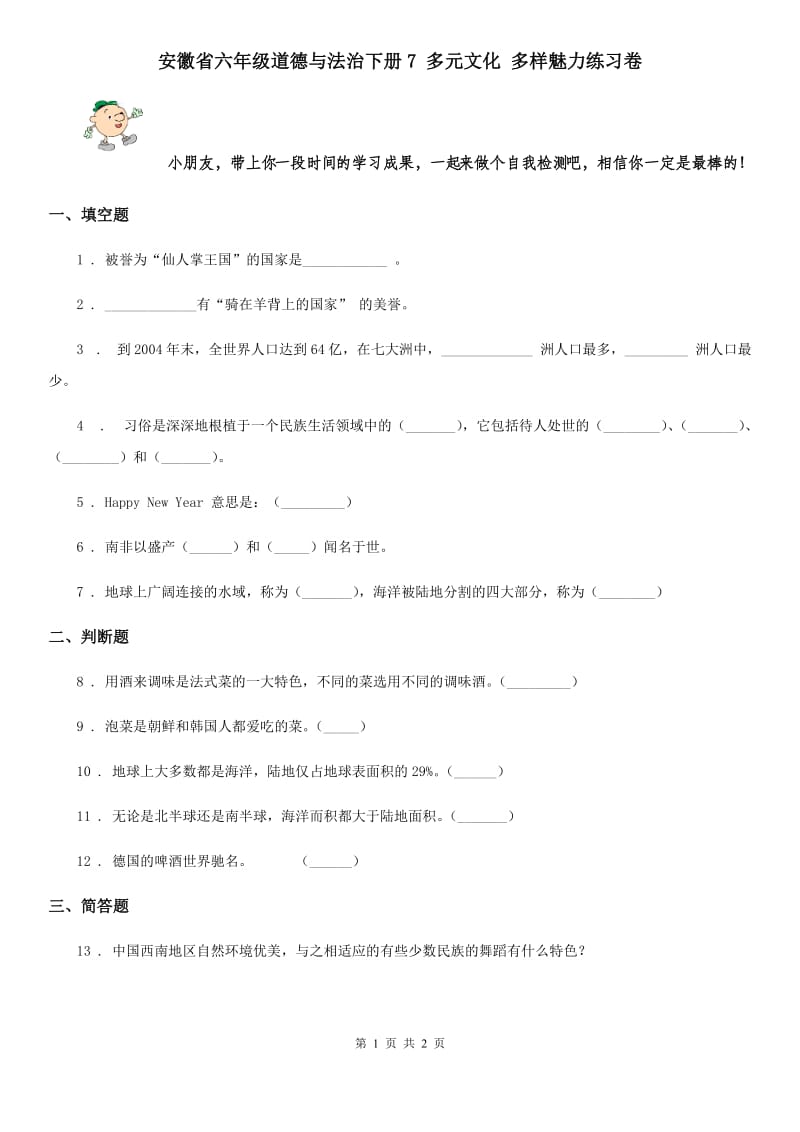 安徽省六年级道德与法治下册7 多元文化 多样魅力练习卷_第1页