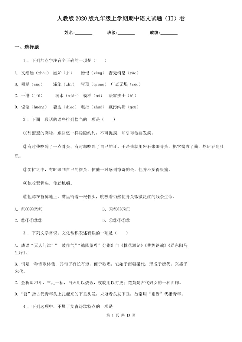 人教版2020版九年级上学期期中语文试题（II）卷（练习）_第1页