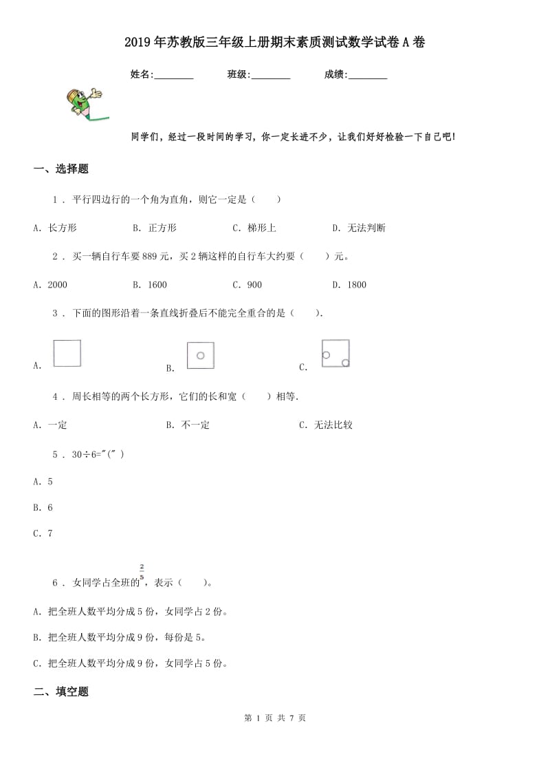 2019年苏教版三年级上册期末素质测试数学试卷A卷_第1页