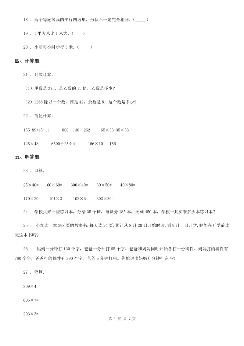 人教版四年级上册期末复习数学试卷_第3页